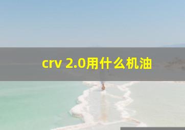 crv 2.0用什么机油